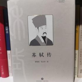 苏轼传