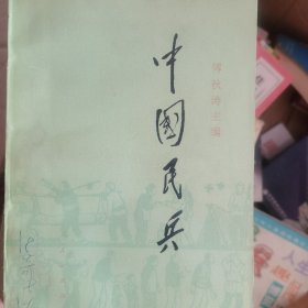 中国民兵