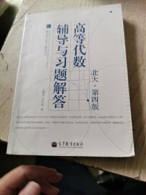 数学类专业学习辅导丛书：高等代数辅导与习题解答（北大·第4版）