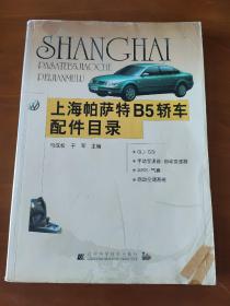 上海帕萨特B5轿车配件目录.