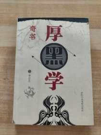 厚黑学（图文本）