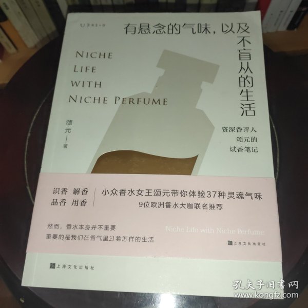 有悬念的气味，以及不盲从的生活：资深香评人颂元的37篇小众香水试香笔记