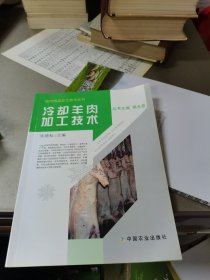 现代肉品加工技术丛书：冷却羊肉加工技术