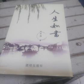 人生如书（有作者签名）