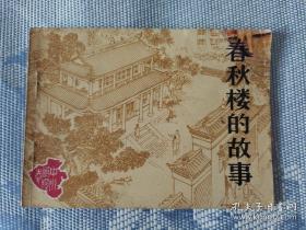春秋楼的故事011/08/20123