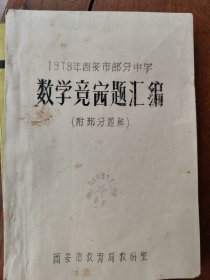 1978年西安市部分中学数学竞赛题汇编(附部分题解)油印本