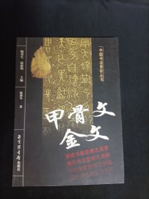 中国书法赏析丛书：甲骨文、金文