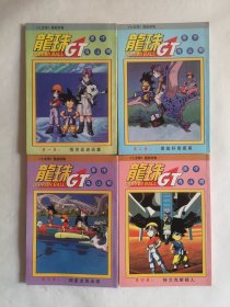 七龙球最新续集 龙珠GT1， 2.3.4.卷四册合售