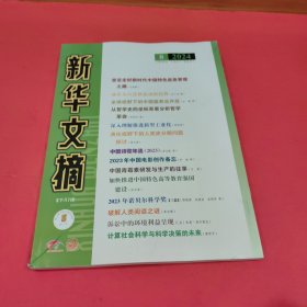 新华文摘 2024年第8期（半月刊）