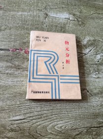 物元分析