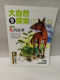 《大自然探索》2015年9期