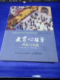 教育心理学（第10版）：理论与实践