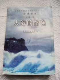 义教课程标准实验教科书·语文自读课本：大海的召唤（七年级·下册）