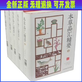 本草品汇精要（全5册）