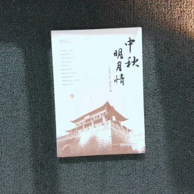 中秋明月情