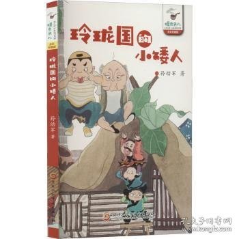 玲珑国的小矮人（孙幼军怪老头系列）孙幼军 中国首位国际安徒生奖提名奖获得者 被誉为一代童话大师。代表作品有《小猪唏哩呼噜》《小布头奇遇记》《怪老头儿》等