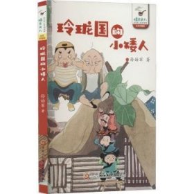 玲珑国的小矮人（孙幼军怪老头系列）孙幼军 中国首位国际安徒生奖提名奖获得者 被誉为一代童话大师。代表作品有《小猪唏哩呼噜》《小布头奇遇记》《怪老头儿》等