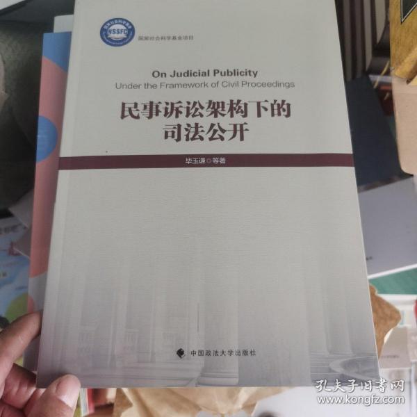 民事诉讼架构下的司法公开