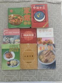 菜譜：清真菜譜，粵菜烹調160種，家庭火鍋砂鍋汽鍋菜譜，鱔魚菜譜，中國豆腐，靚湯宵夜，中國補品，家常菜典）8本合售