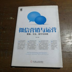 微信营销与运营：策略、方法、技巧与实践