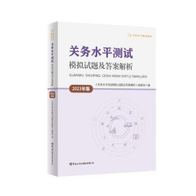 全新正版关务水平测试模拟试题及解析:2023年版9787517507086