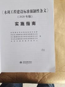 《水利工程建设标准强制性条文》（2020年版）实施指南