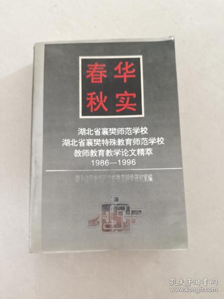 春华秋实湖北省襄樊师范学校湖北省襄樊特殊教育师范学校教师教育教学论文萃1986—1996