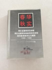 春华秋实湖北省襄樊师范学校湖北省襄樊特殊教育师范学校教师教育教学论文萃1986—1996