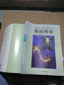 普通高中音乐教科书 教师用书