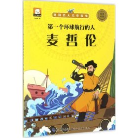 外国名人绘本故事?第一个环球航行的人：麦哲伦 胡媛媛 9787539472508 湖北美术出版社