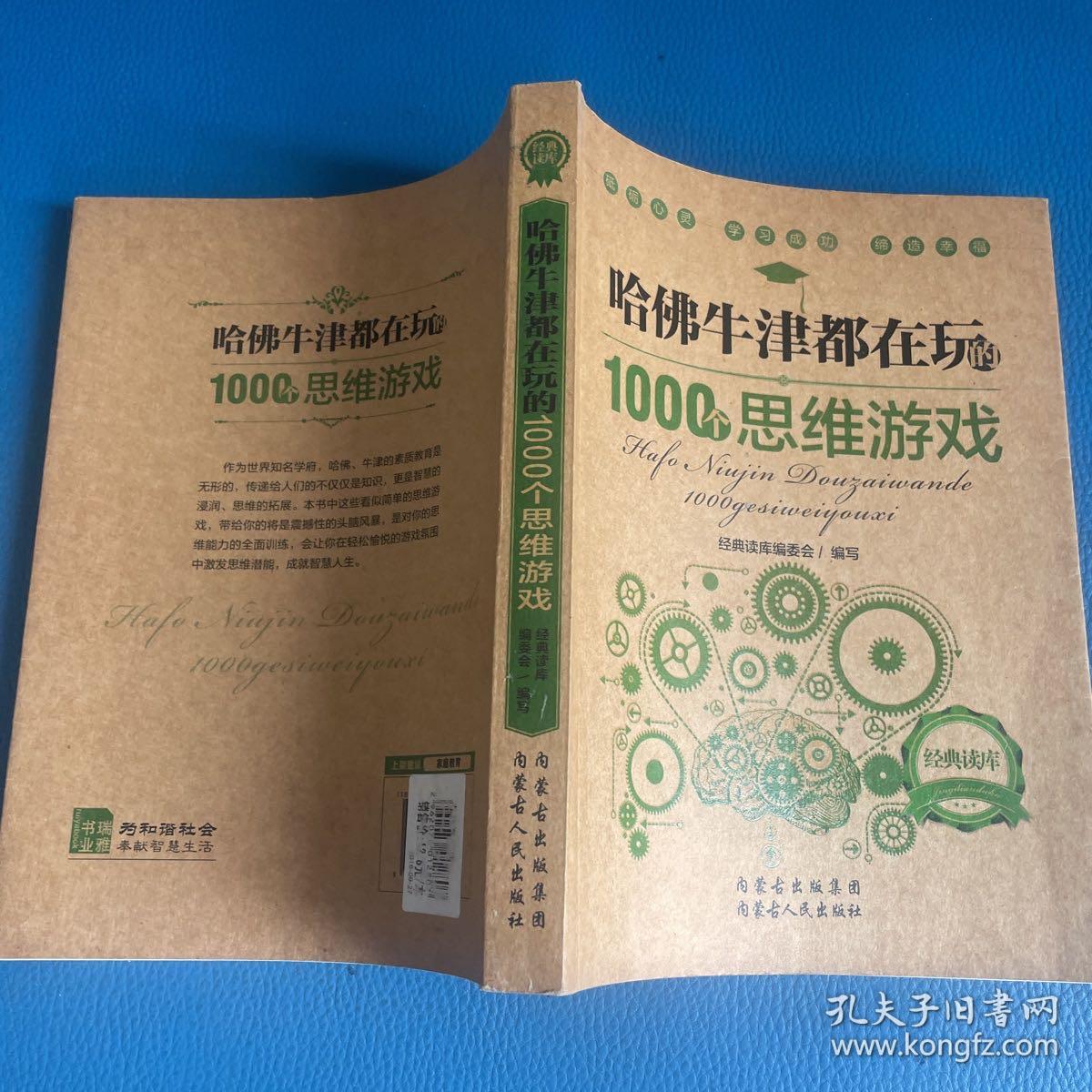 哈佛牛津都在玩的1000个思维游戏