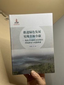 推进绿色发展实现全面小康：绿水青山就是金山银山理论研究与实践探索