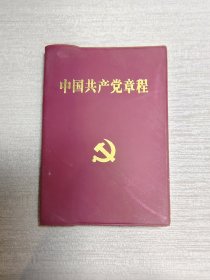 中国共产党章程（十六大） 特殊版本