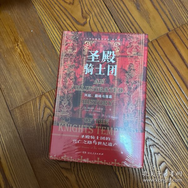 圣殿骑士团:十字军东征的守护者(彩图版)（从圣殿骑士团200年兴衰史，看欧洲中世纪200年权力的游戏）