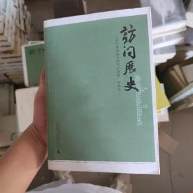 访问历史：三十位中国知识人的笑声泪影 李怀宇　采写 广西师范大