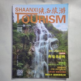 《陕西旅游》2014年2月第2期，总第43期，内容丰富，图文并茂，内页干净，品相好！