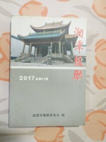 湘潭楹联 2017 总第27期