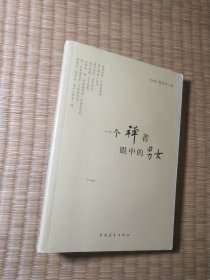 一个禅者眼中的男女（正版现货 内干净无写涂划 实物拍图）