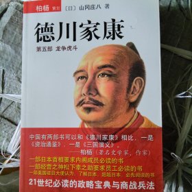 德川家康（第五部）：龙争虎斗