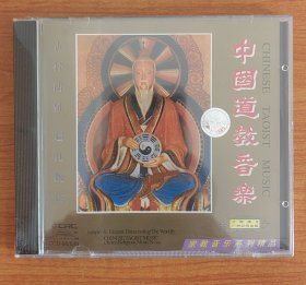 全新未拆 中国道教音乐 宗教音乐系列精品 CD 1996年首版