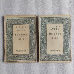 地理与世界霸权（万有文库，斐格莱著 张富康译，两册全，民国26年初版）