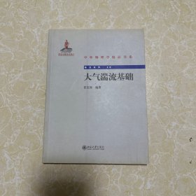 中外物理学精品书系：大气湍流基础