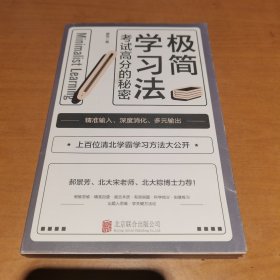 极简学习法（考试高分的秘密，上百位清北学霸学习方法大公开）