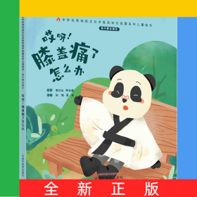 我不要生病.②.哎呀！膝蓋痛了怎么辦
