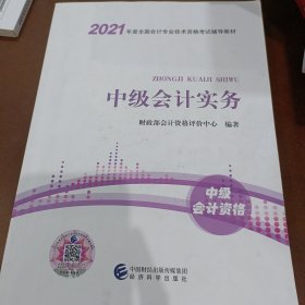 中级会计职称2021教材（可搭东奥）中级会计实务2021年全国会计专业技术资格考试辅导教材经济科学出版社