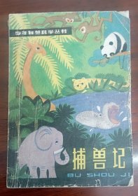 捕兽记 少年自然科学丛书