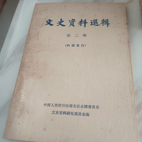 文史资料选辑第二辑