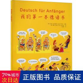 我的第一本德语书