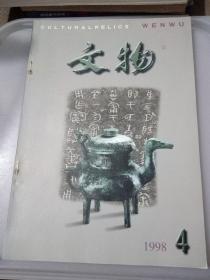 文物 1998 4