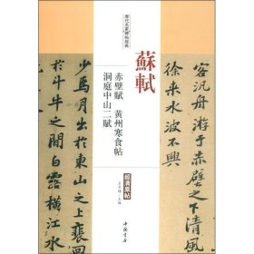 苏轼赤壁赋黄州寒食帖洞庭中山二赋/历代名家碑帖经典 9787514913101 中国书店出版社 中国书店出版社